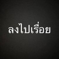 เสียงต้นฉบับ - ลงไปเรื่อย