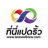 เสียงต้นฉบับ - ที่นี่แปดริ้ว (กอล์ฟ)