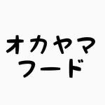 food_okayama