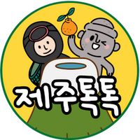 jeju_toctoc_korea
