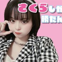sakurachanonly