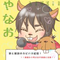 オリジナル楽曲 - やなお🦫💫