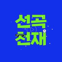 오리지널 사운드 - 선곡 천재