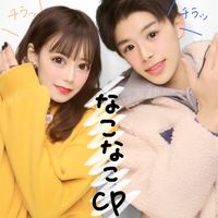 nakonako1005