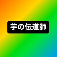 オリジナル楽曲 - 🥔芋の伝道師 HIPHOP🥔