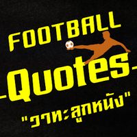เสียงต้นฉบับ - วาทะลูกหนัง -Football Quotes-