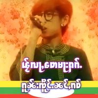 เสียงต้นฉบับ - จายสายเมื่อ(Tik Tok