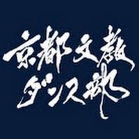 オリジナル楽曲 - 京都文教中高ダンス部公式アカウント