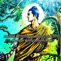 เสียงต้นฉบับ - เดีนตามคําสอนของ.ตถาคต