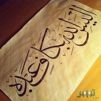 الصوت الأصلي