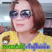 เสียงต้นฉบับ - พรพรรณ คําหลา