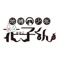 オリジナル楽曲 - 【公式】アニメ「地縛少年花子くん」