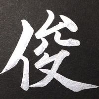 shunsuke_calligraphy5220