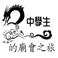 原聲 - 中 學 生 的 廟 會 之 旅