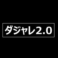 オリジナル楽曲 - ダジャレ2.0👽
