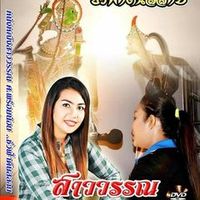 เสียงต้นฉบับ - หนังสาววรรณ ศ.พร้อมน้อย