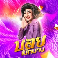 เสียงต้นฉบับ - บอย เบิกบาน (2M)