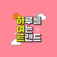오리지널 사운드 - 하루를 여는 트렌드