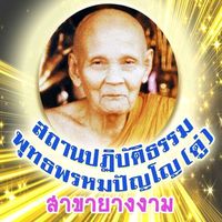 เสียงต้นฉบับ - พุทธพรหมปัญโญ(ดู่)สาขายางงาม