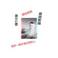 原聲 - 沮喪🖤喜歡孤獨😌🖤