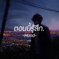 เสียงต้นฉบับ - ตอนนี้รู้สึก.