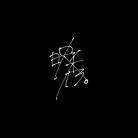 オリジナル楽曲 - 映秀。