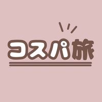 オリジナル楽曲 - コスパ旅@コスパ良くオシャレに旅行✈️