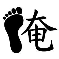 orenoashi