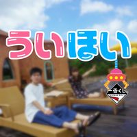 youtuber.ichiban_kuji