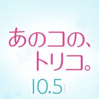 anokonotoriko105