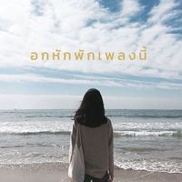 เสียงต้นฉบับ - อกหักพักเพลงนี้