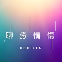 原聲 - |聊癒情傷| 情感語錄