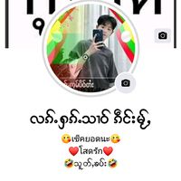 เสียงต้นฉบับ - ❤️မွင်း❤️ႁၵ်ႉ❤️တီႈသူ