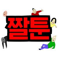 오리지널 사운드 - 짤툰