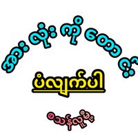 เสียงต้นฉบับ - ခွန်လှခွါး