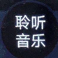 原聲 - 好音乐