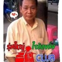 เสียงต้นฉบับ - ตาอึ่ง (นะจ้ะ)