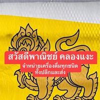 เสียงต้นฉบับ - สวัสดีพาณิชย์ คลองแงะ