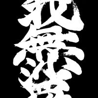オリジナル楽曲 - 青春応援団我無沙羅 Gamushara