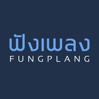 เสียงต้นฉบับ - ฟังเพลง - Fungplang