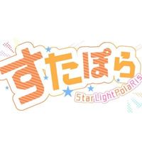 オリジナル楽曲 - すたぽら【公式】