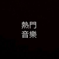 原聲