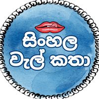 sinhalawelakatha