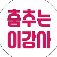오리지널 사운드 - 춤추는이강사