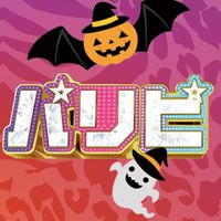 全力パリピ