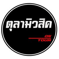 เสียงต้นฉบับ - tulamusic1