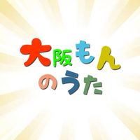 osakamon_no_uta