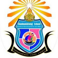 เสียงต้นฉบับ - โรงเรียนบ้านหัวคลอง