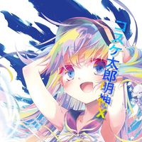 オリジナル楽曲 - コスケ太郎大明神X