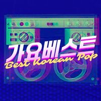 오리지널 사운드 - 가요베스트 Best Kpop